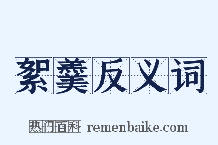 絮羹反义词是什么意思的图片